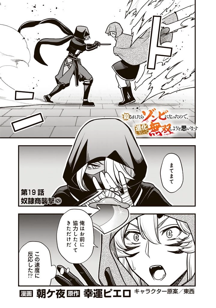 殺されたらゾンビになったので、進化しまくって無双しようと思います 第19.2話 - 1