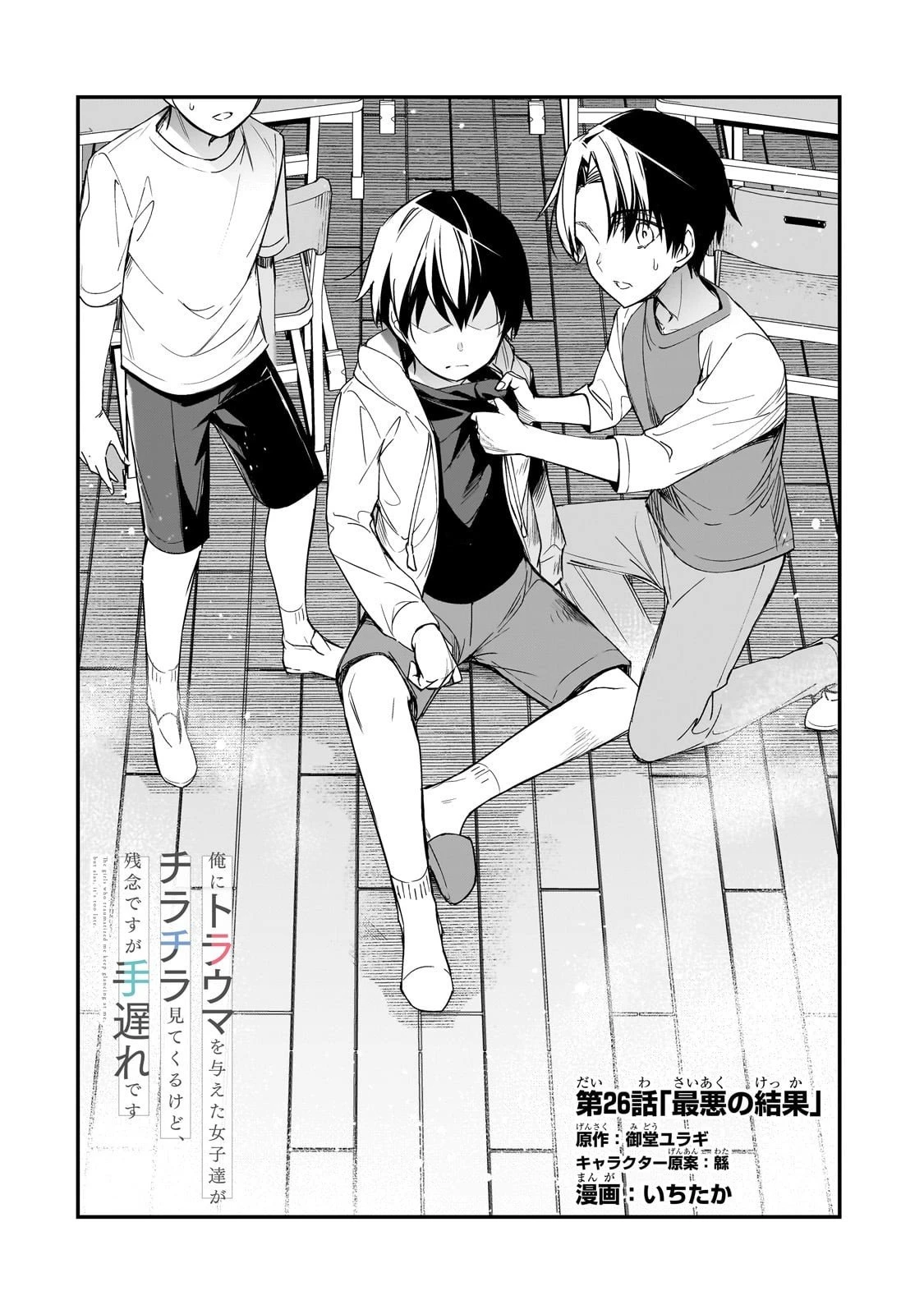 俺にトラウマを与えた女子達がチラチラ見てくるけど、残念ですが手遅れです 第26話 - 4