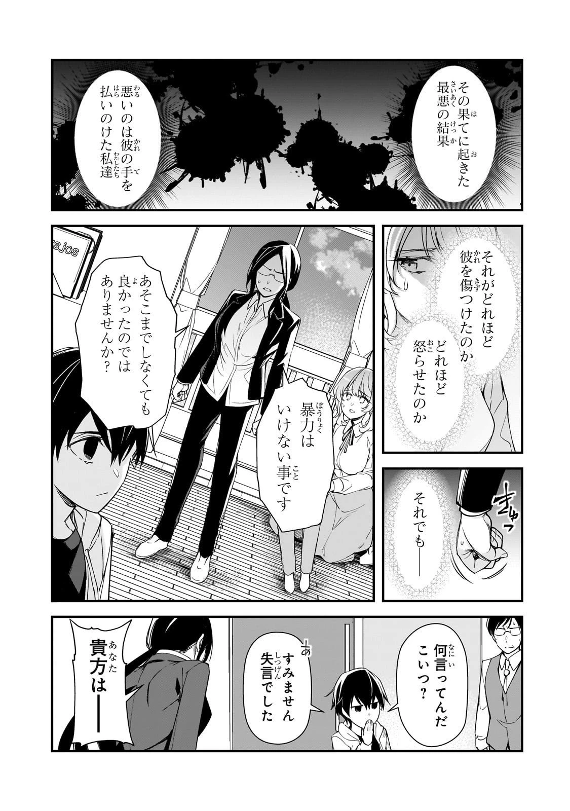 俺にトラウマを与えた女子達がチラチラ見てくるけど、残念ですが手遅れです 第26話 - 21