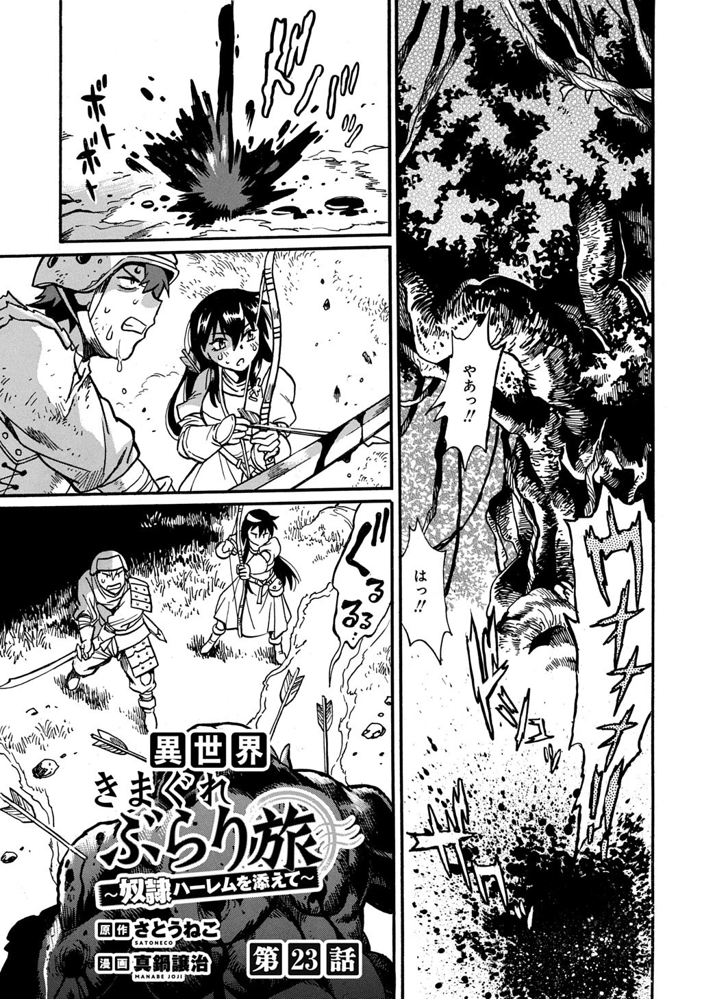 異世界きまぐれぶらり旅 ～奴隷ハーレムを添えて～ 第23話 - 1