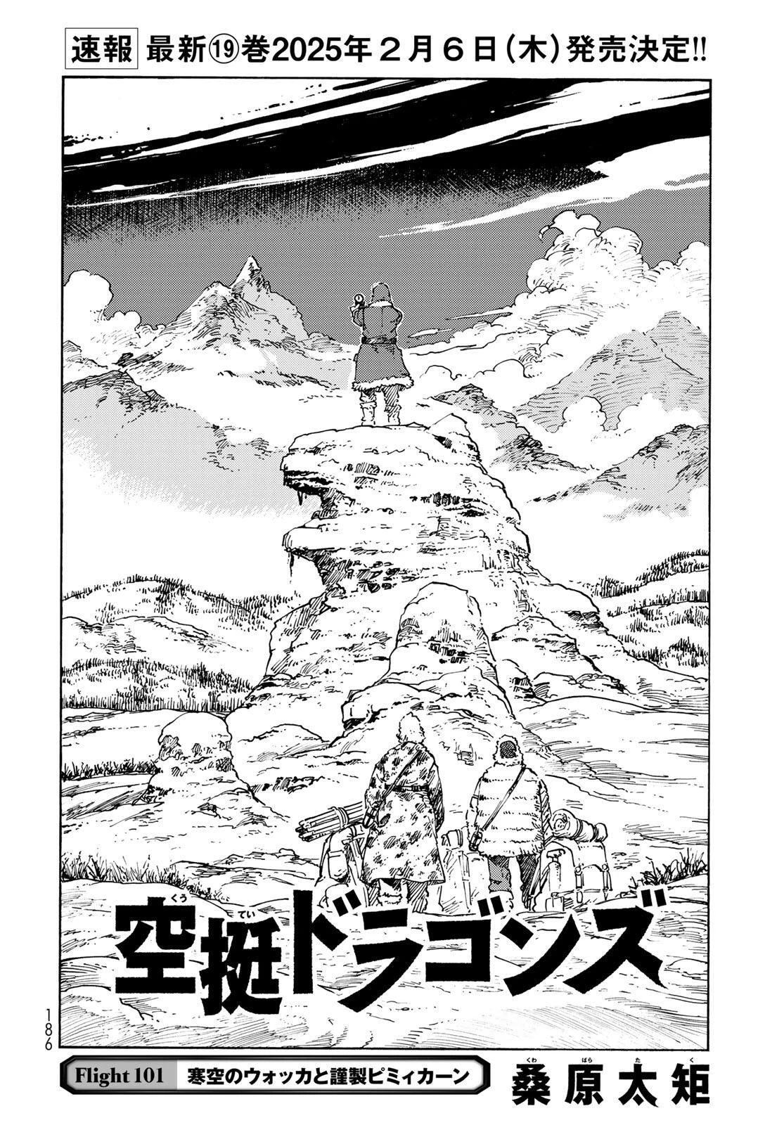 空挺ドラゴンズ 第101話 - 2