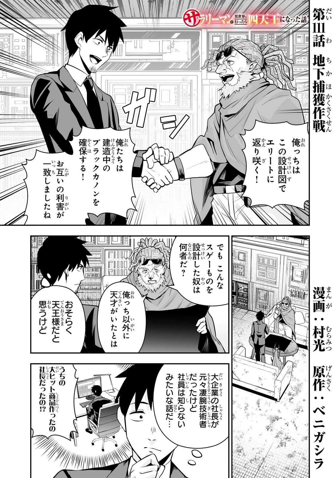 サラリーマンが異世界に行ったら四天王になった話 第111話 - 1