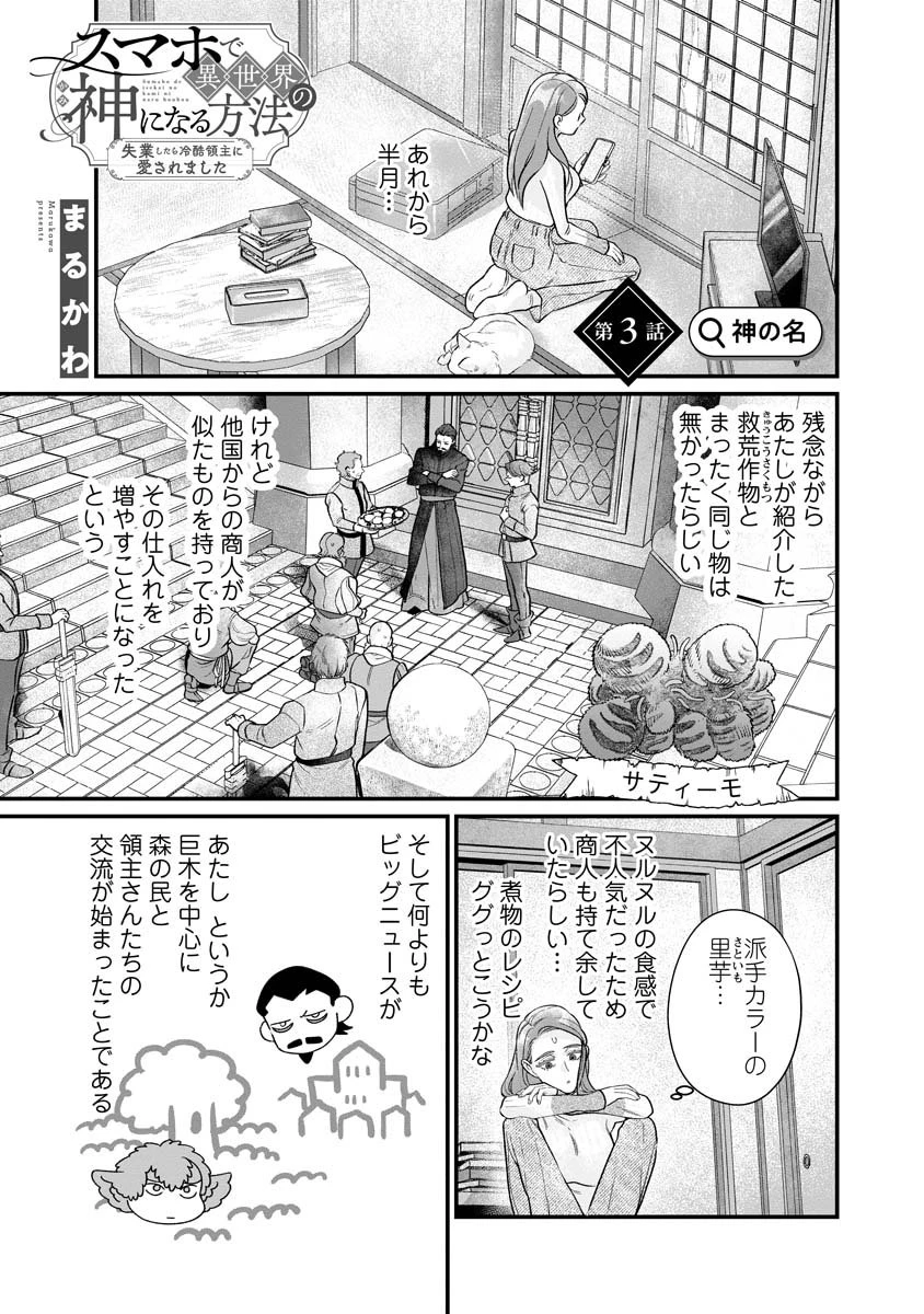 スマホで異世界の神になる方法～失業したら冷酷領主に愛されました～ 第3話 - 1