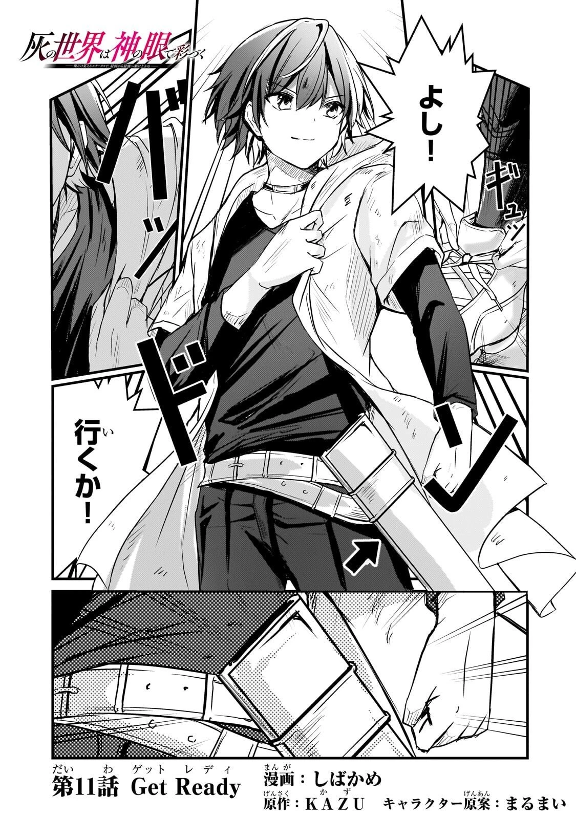 灰の世界は神の眼で彩づく ～俺だけ見えるステータスで、最弱から最強へ駆け上がる～ 第11話 - 1