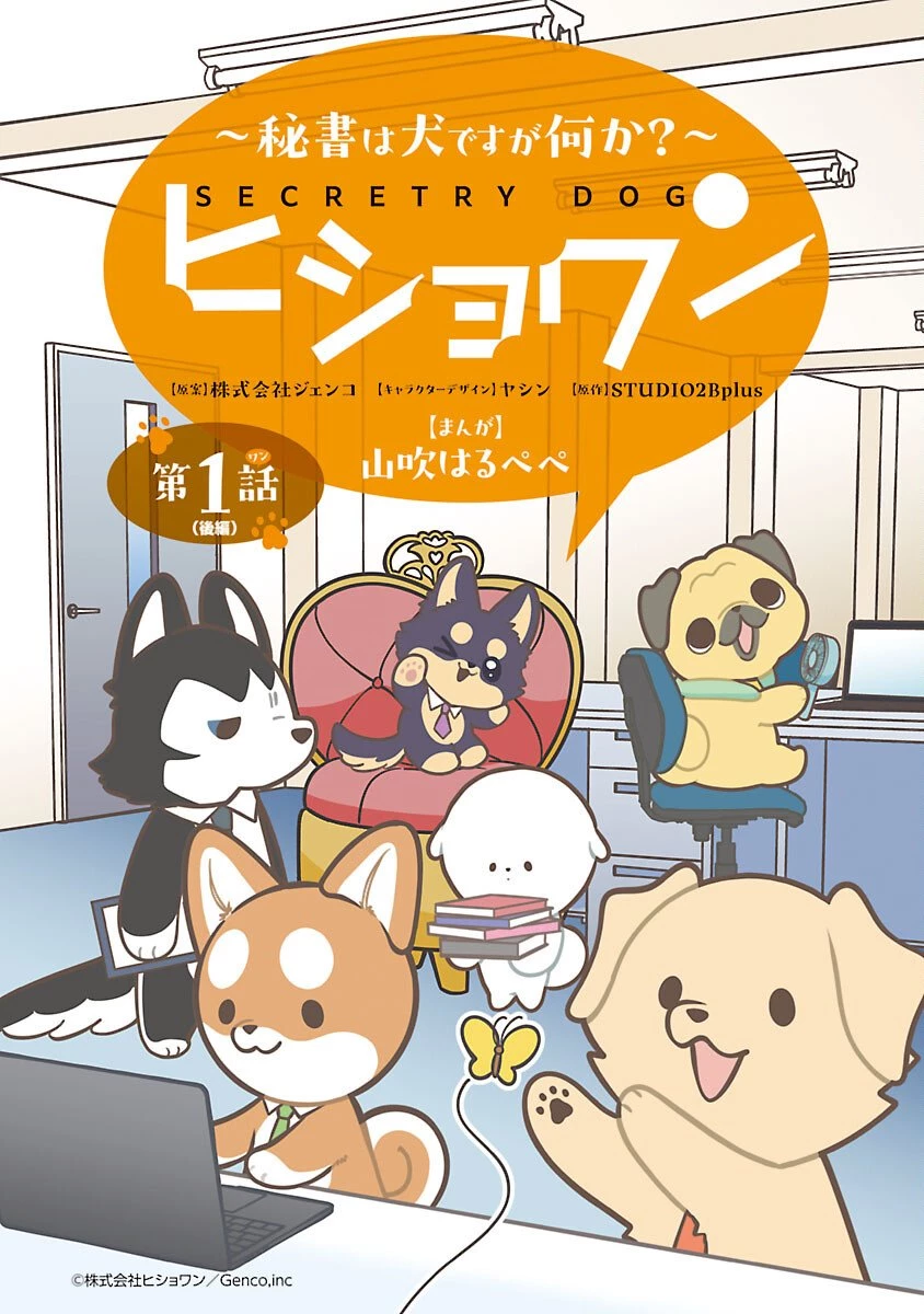 ヒショワン ～秘書は犬ですが何か？～ 第1.2話 - 1