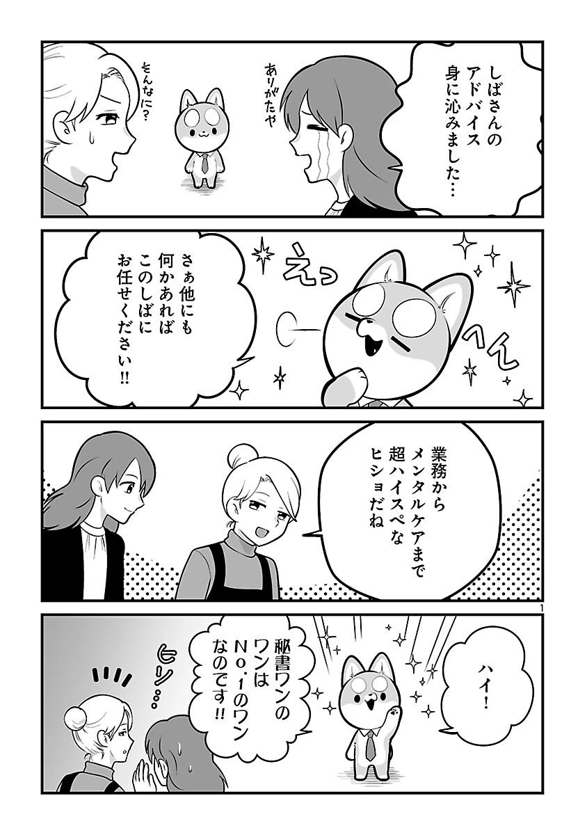 ヒショワン ～秘書は犬ですが何か？～ 第1.2話 - 3