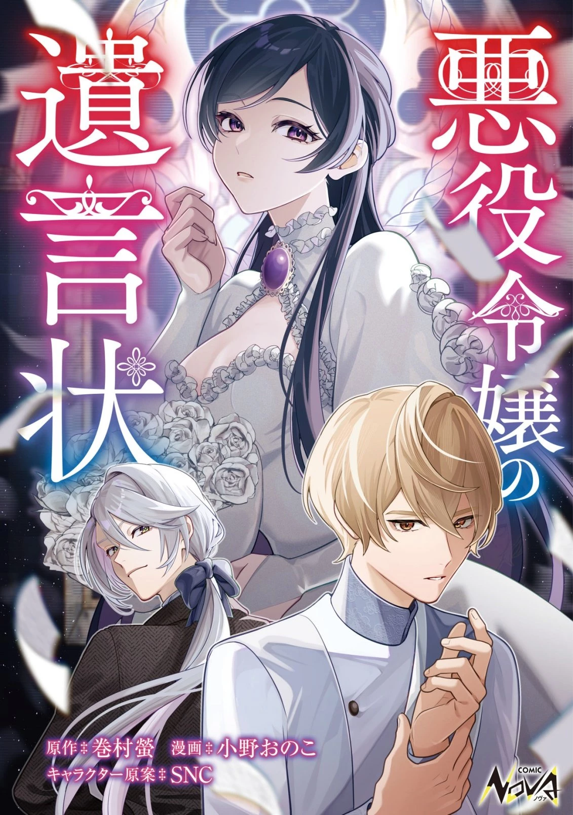 悪役令嬢の遺言状 第1話 - 1