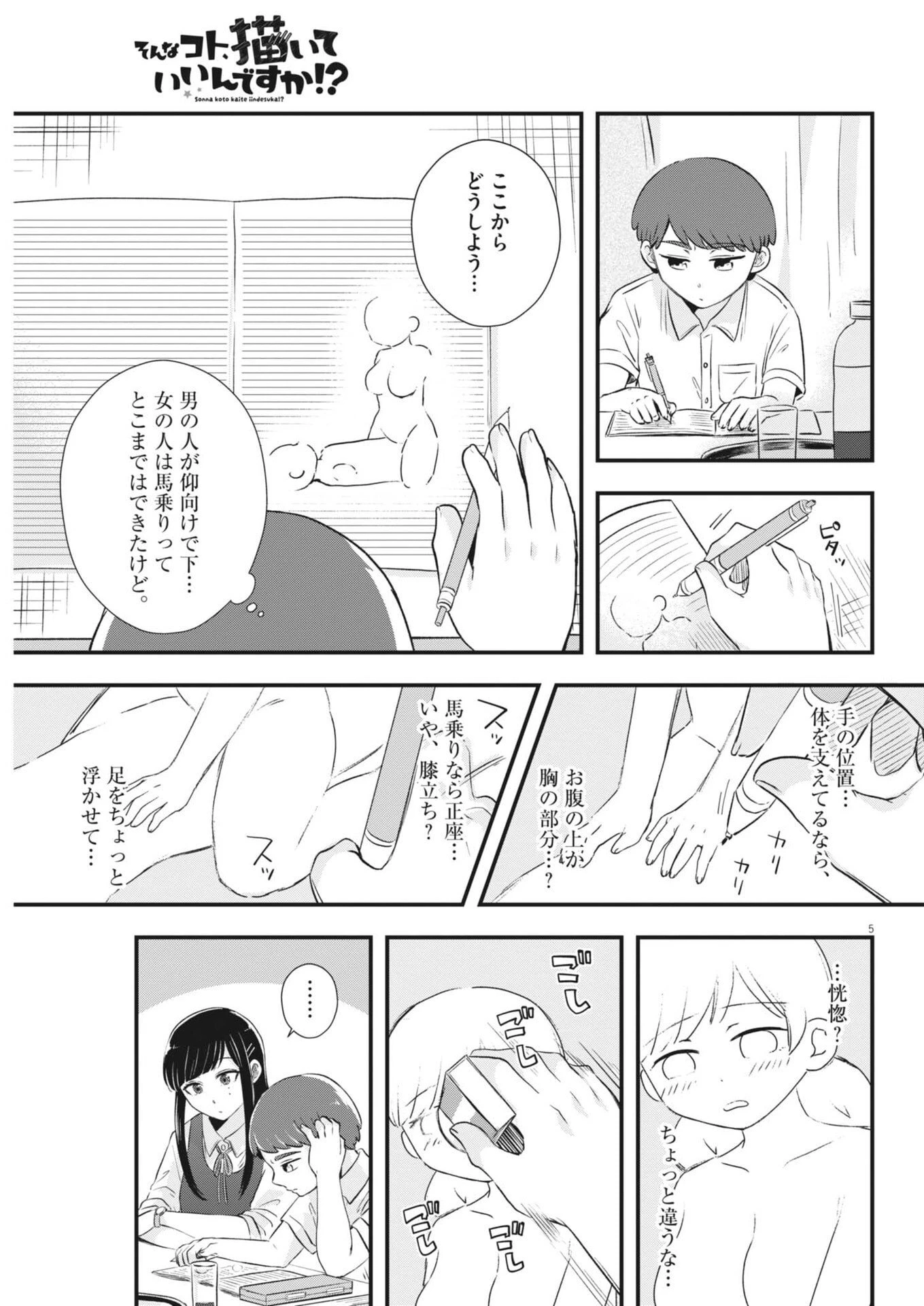 そんなコト、描いていいんですか！？ 第5話 - 5