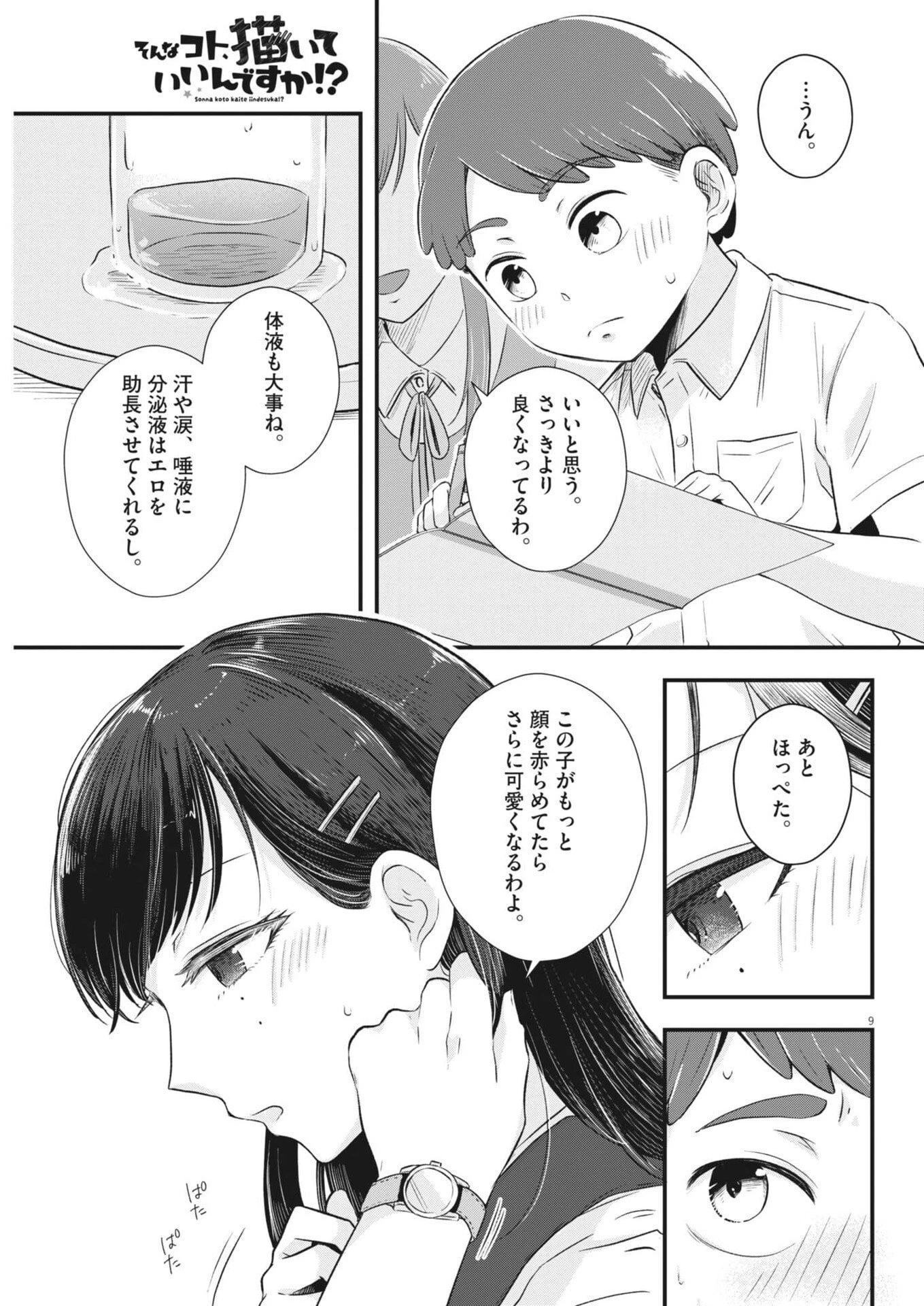 そんなコト、描いていいんですか！？ 第5話 - 9