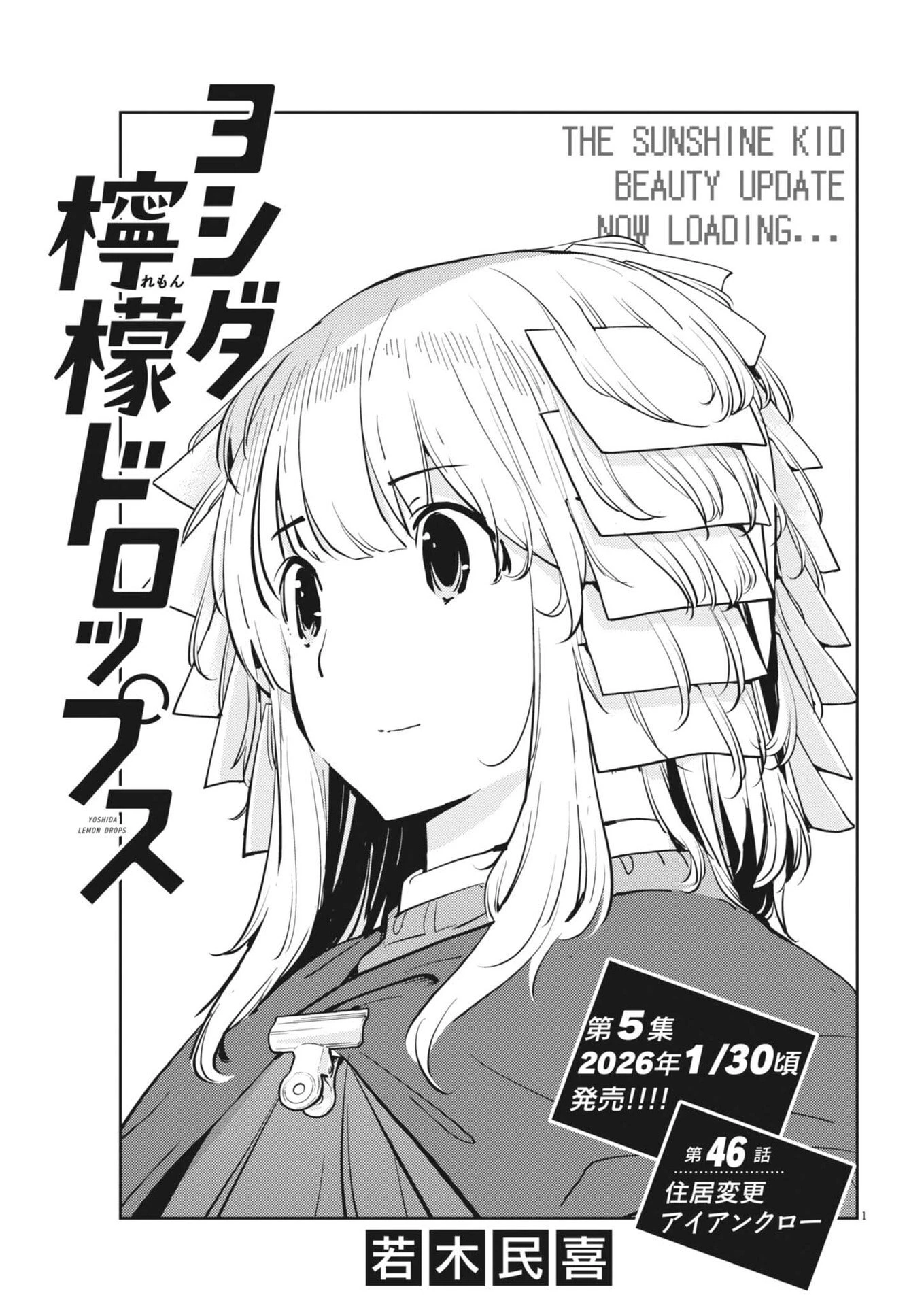 ヨシダ檸檬ドロップス 第46話 - 1