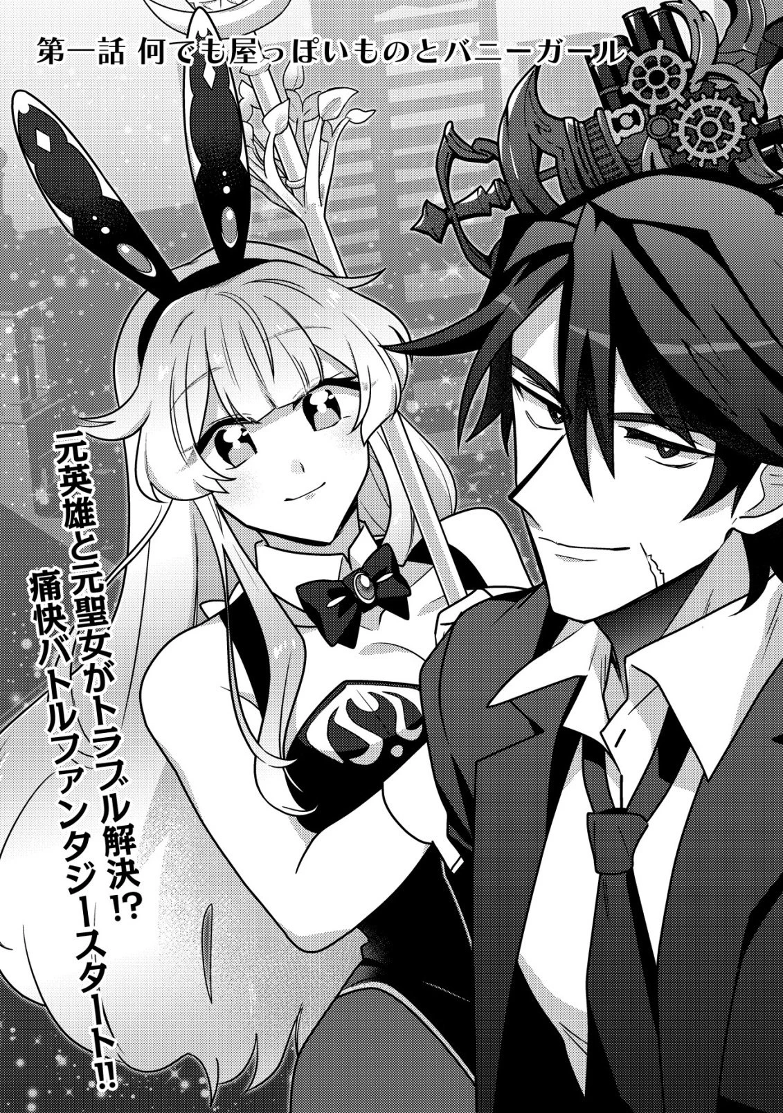 元英雄は大都会最強の便利屋さん～元聖女のバニーガールとともにあらゆるトラブル解決いたします～ 第1話 - 4