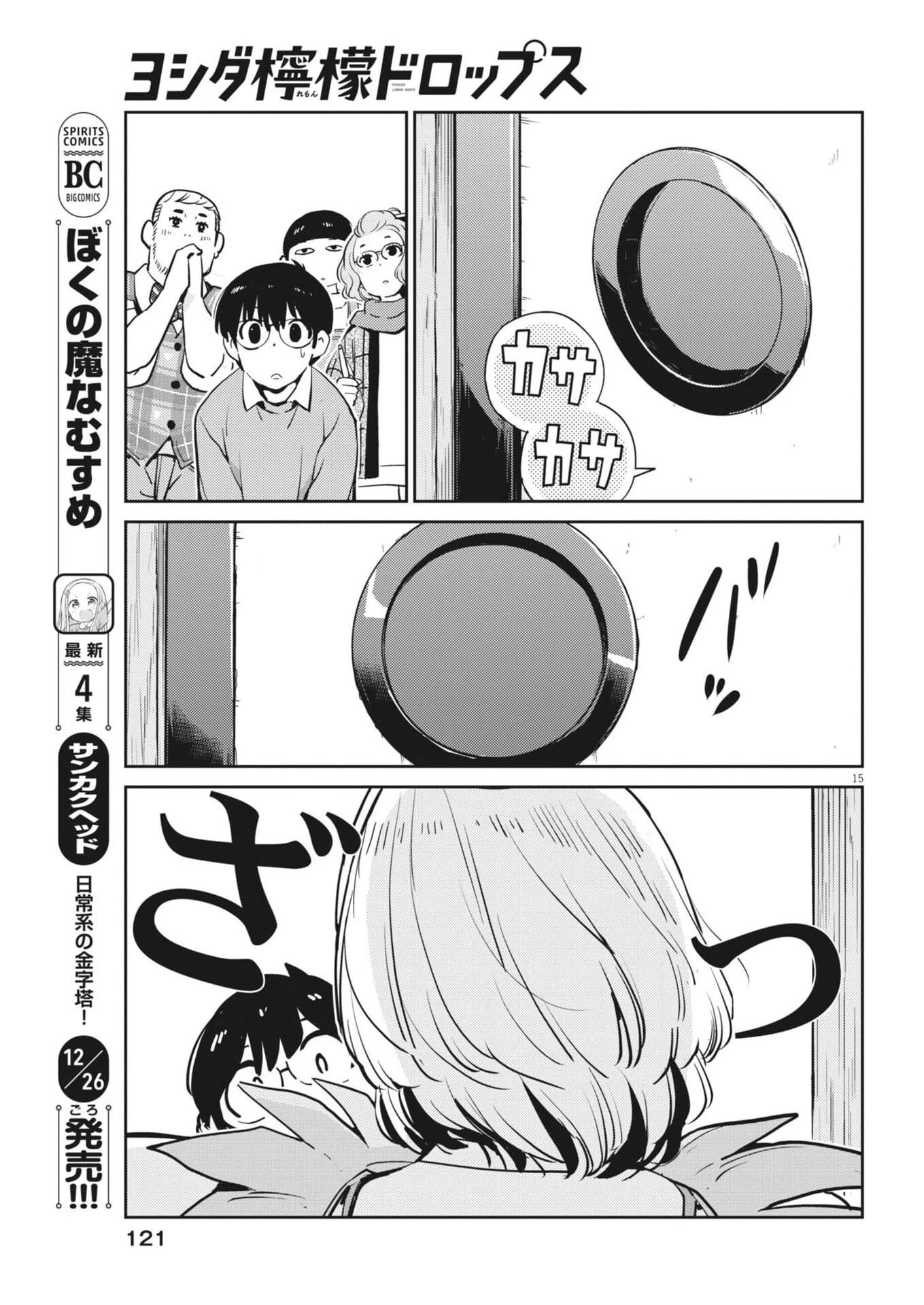 ヨシダ檸檬ドロップス 第46話 - 15
