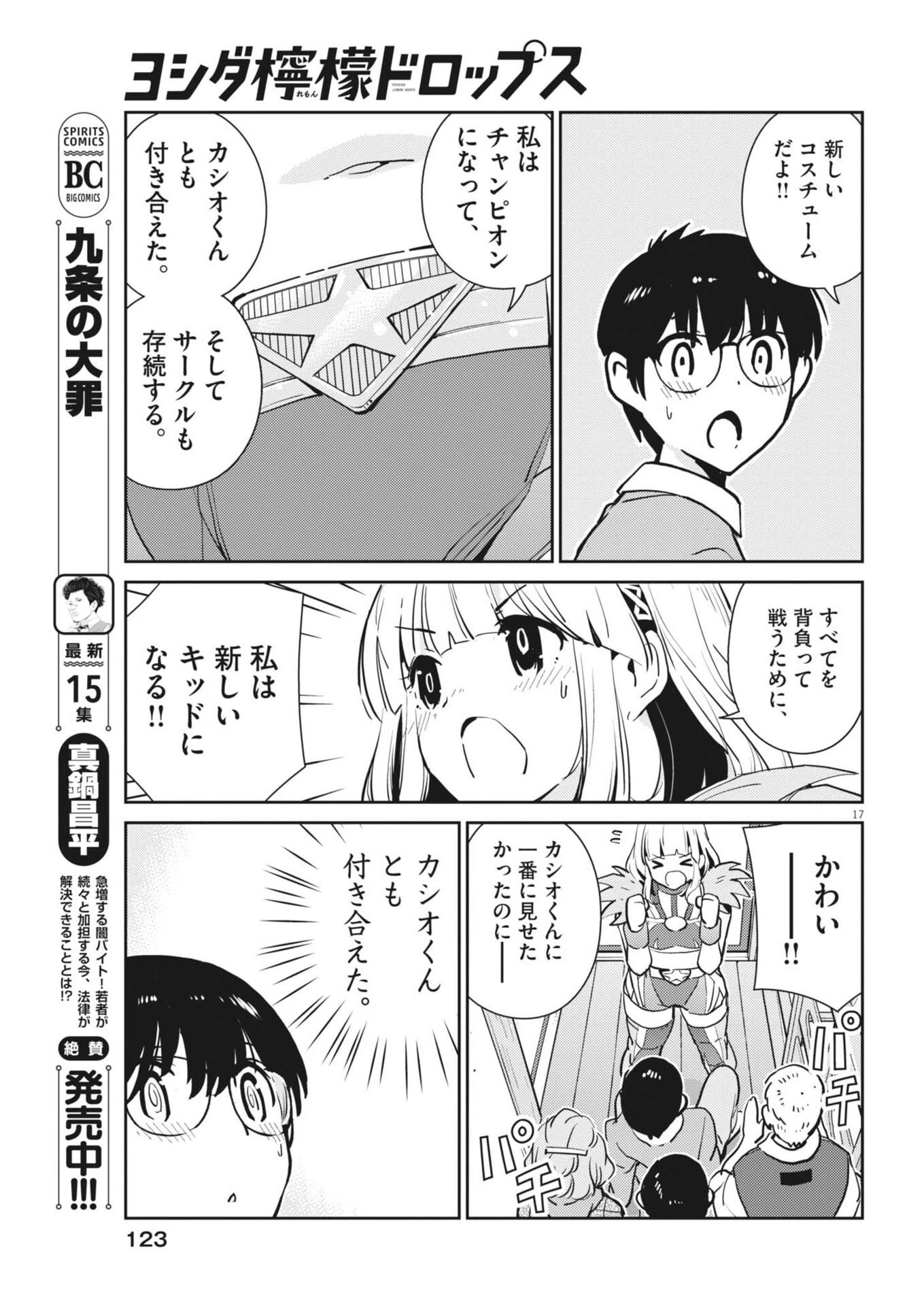 ヨシダ檸檬ドロップス 第46話 - 17
