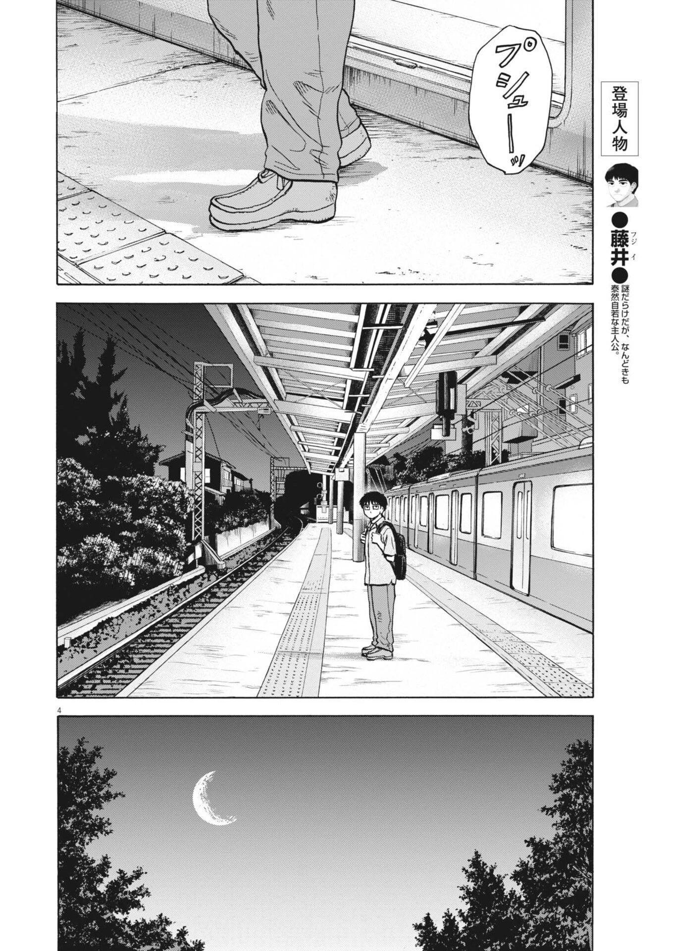 路傍のフジイ〜偉大なる凡人からの便り〜 第52話 - 4