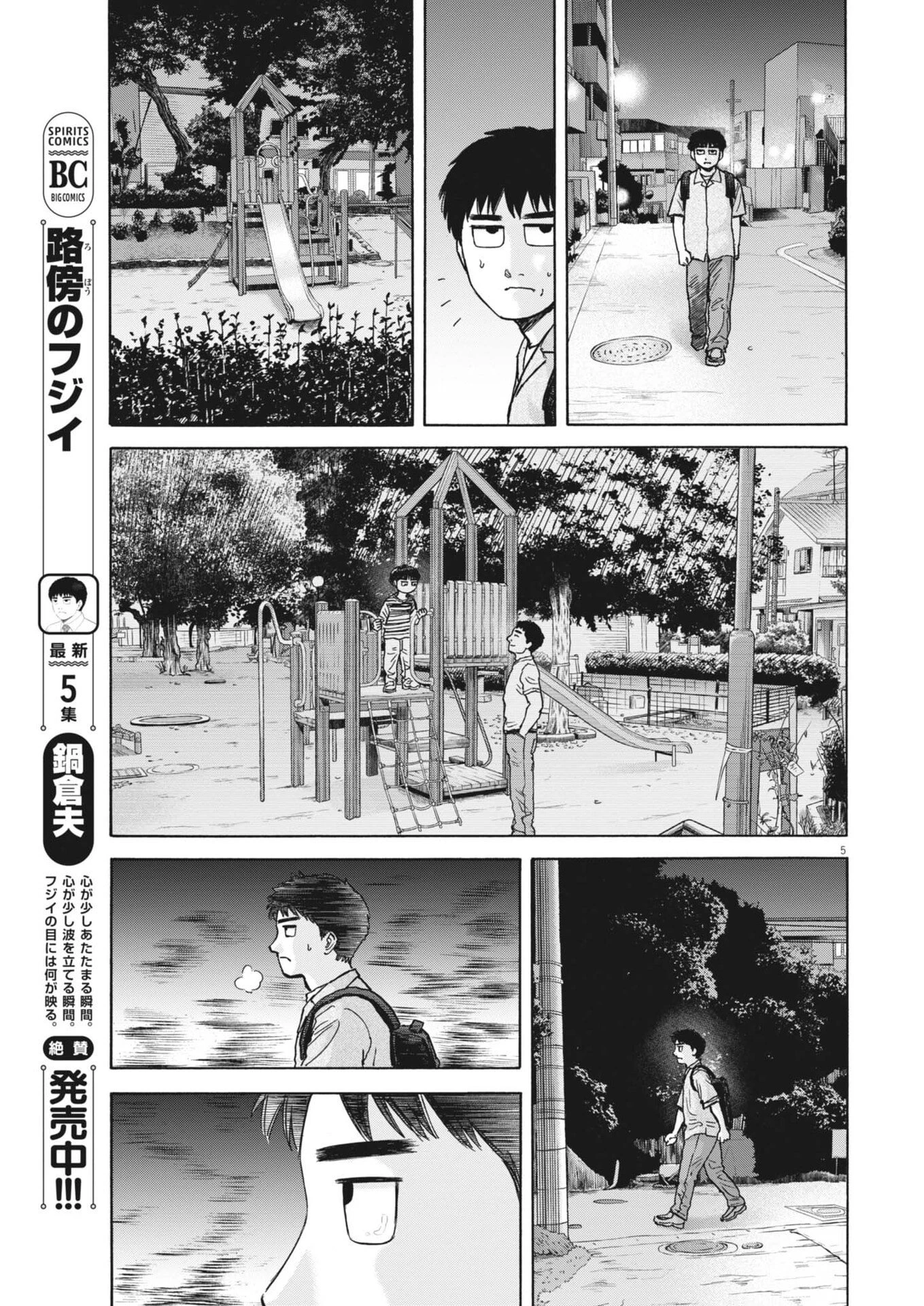 路傍のフジイ〜偉大なる凡人からの便り〜 第52話 - 5