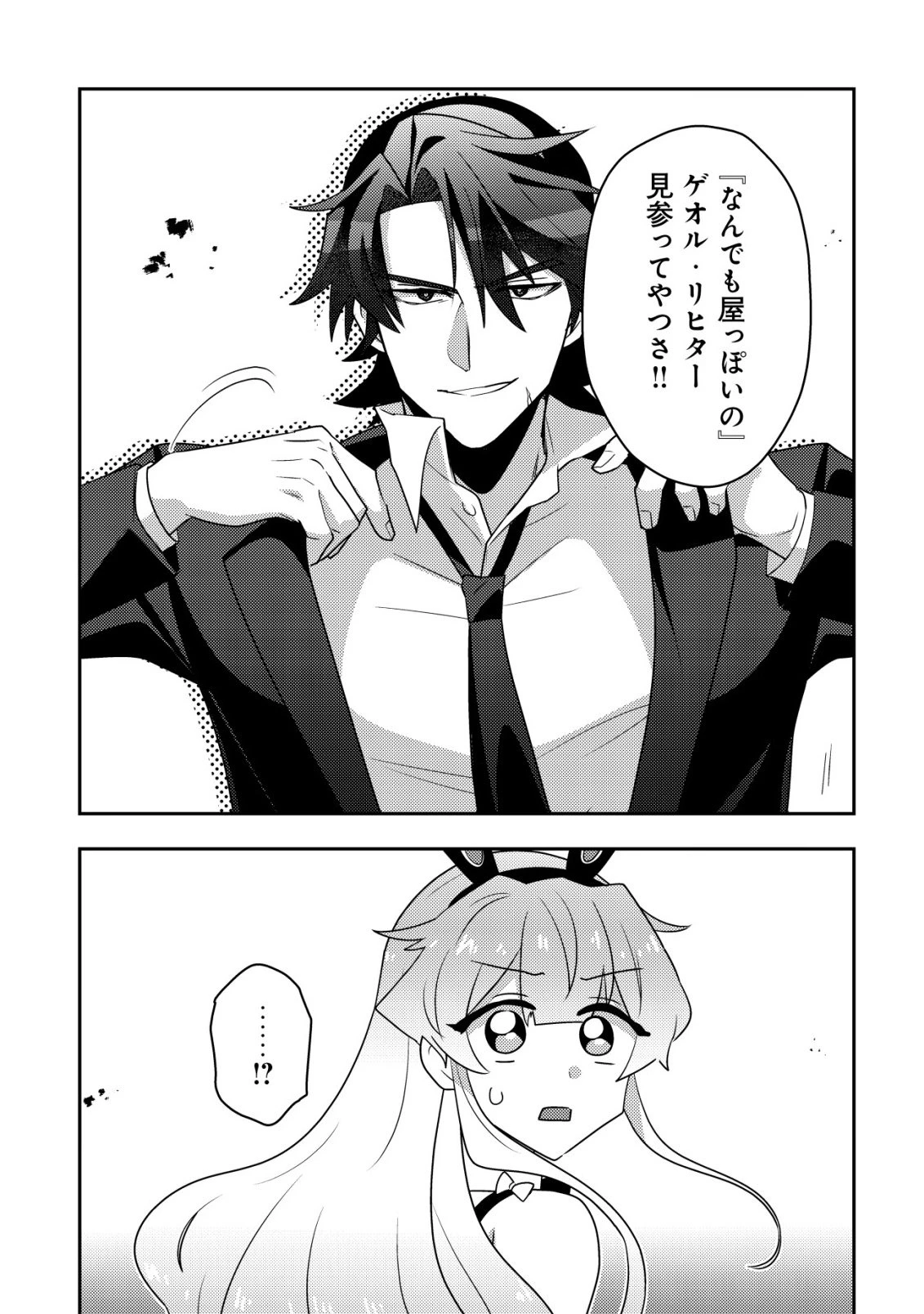 元英雄は大都会最強の便利屋さん～元聖女のバニーガールとともにあらゆるトラブル解決いたします～ 第1話 - 36