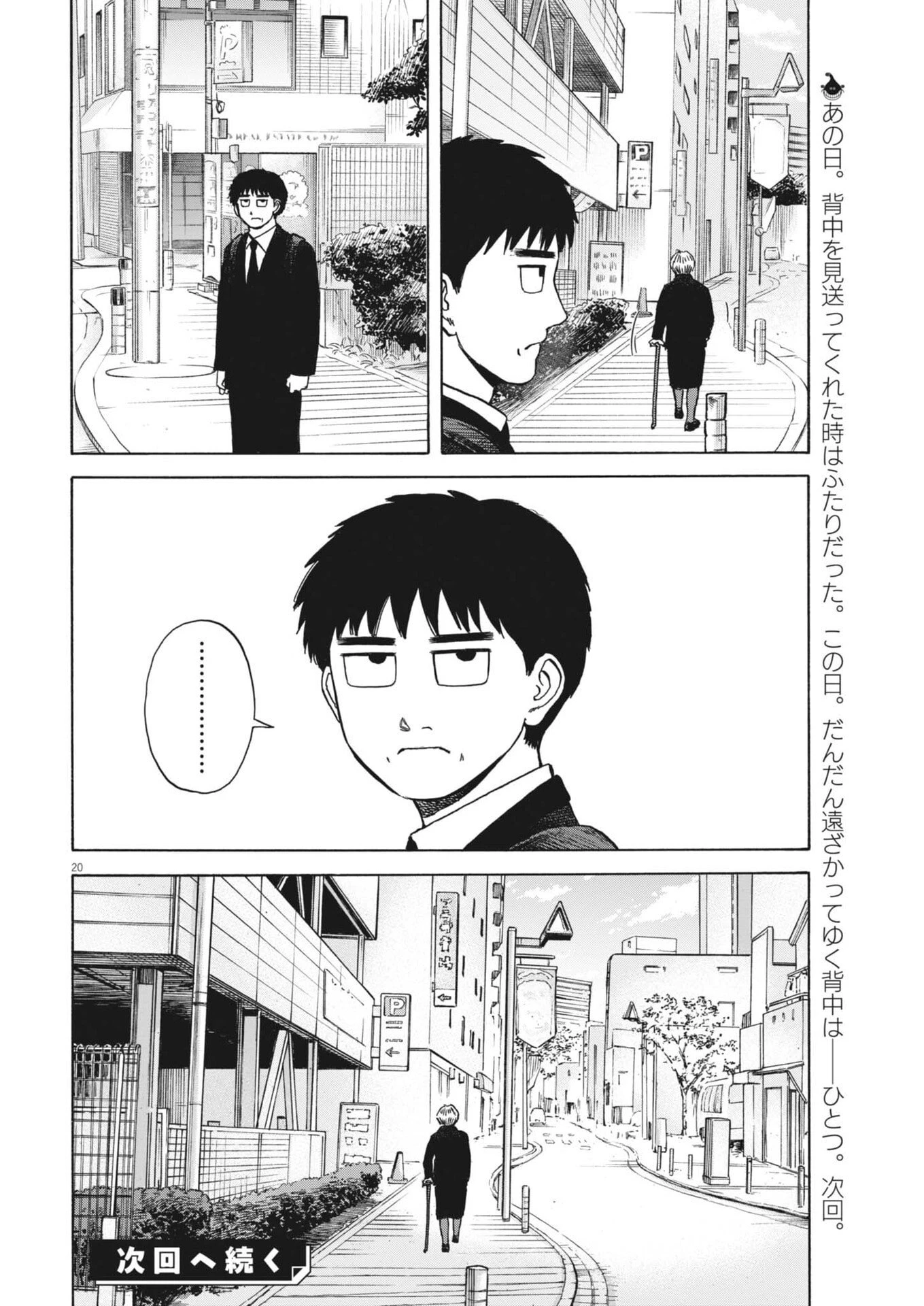 路傍のフジイ〜偉大なる凡人からの便り〜 第52話 - 20