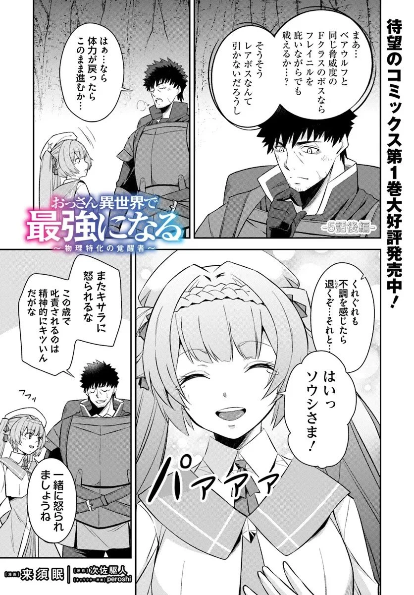 おっさん異世界で最強になる ～物理特化の覚醒者～ 第5.2話 - 1