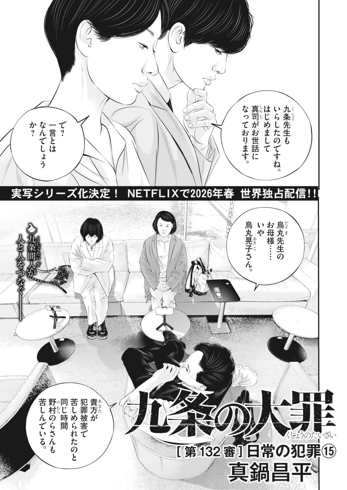 九条の大罪 第132話 - 1