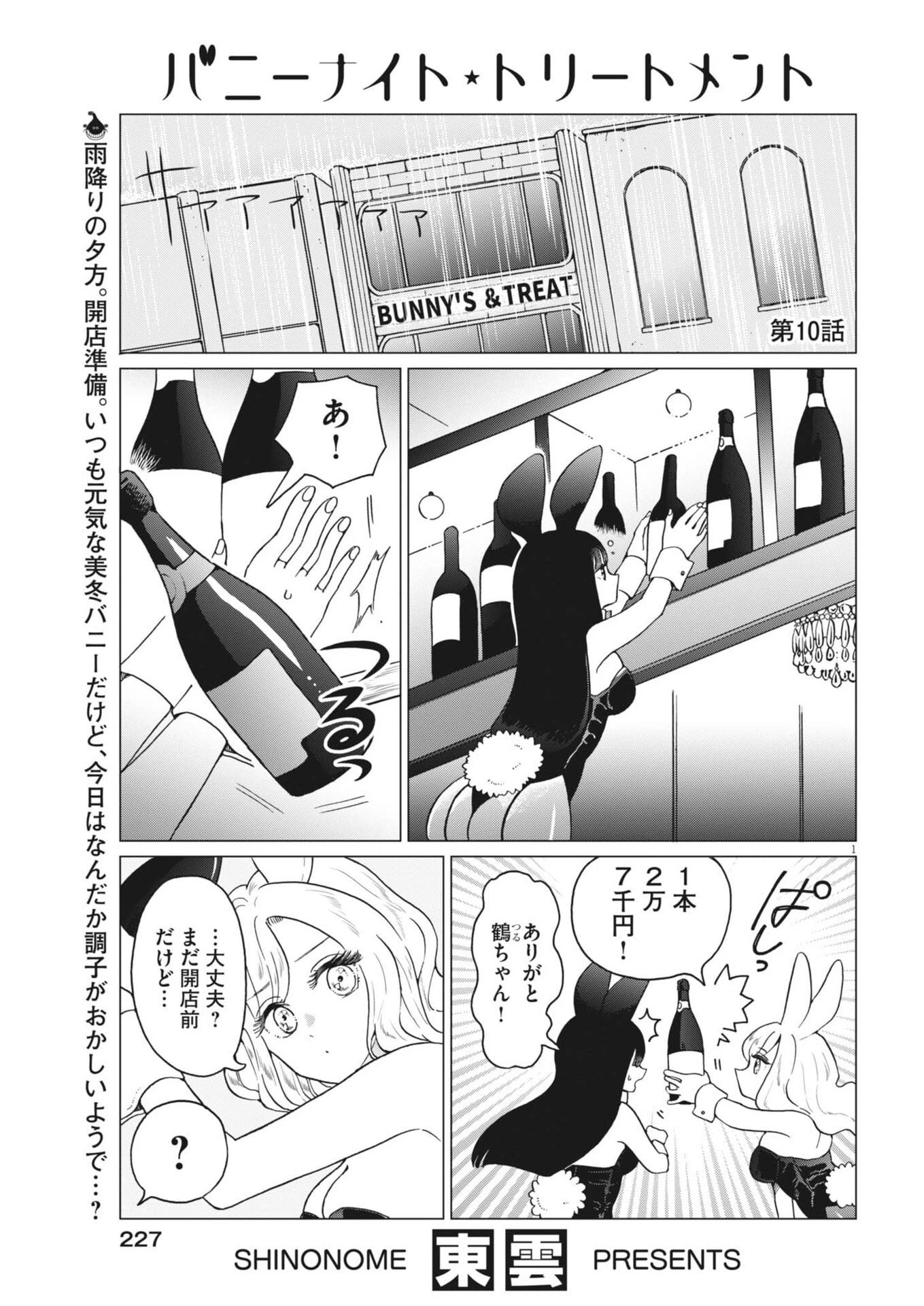 バニーナイト・トリートメント 第10話 - 1