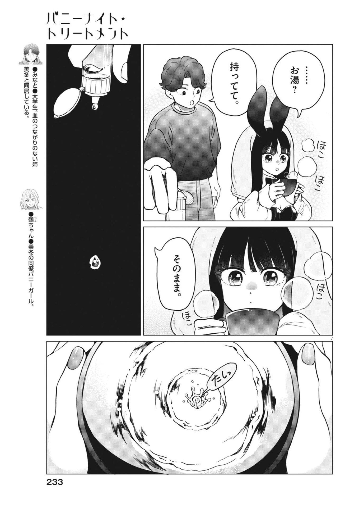 バニーナイト・トリートメント 第10話 - 7