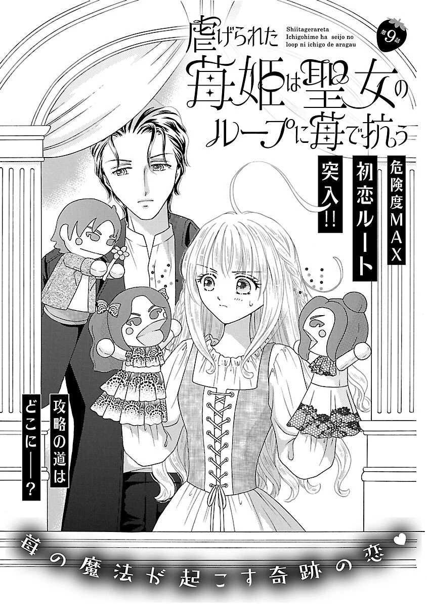 虐げられた苺姫は聖女のループに苺で抗う 第9話 - 3