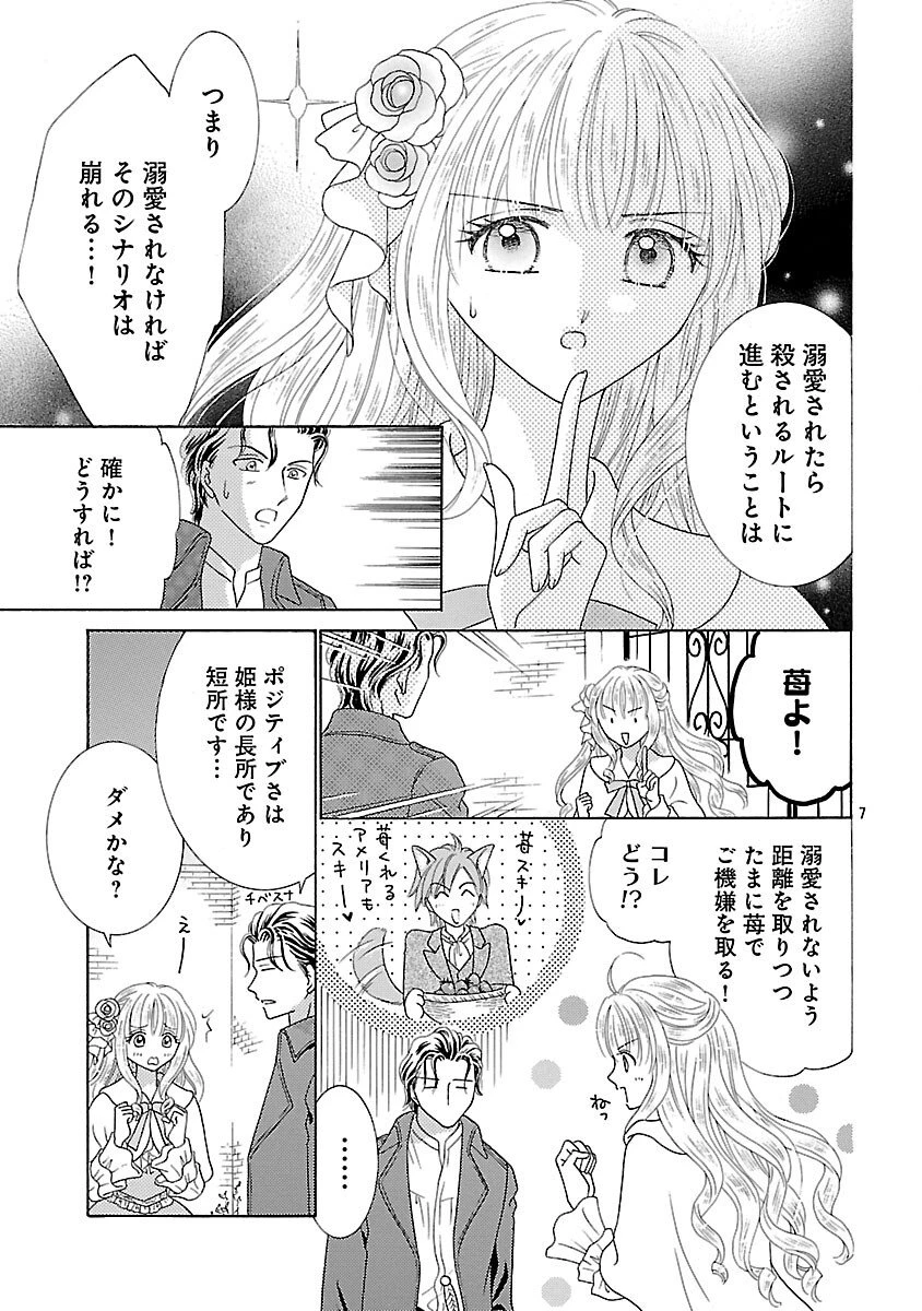 虐げられた苺姫は聖女のループに苺で抗う 第9話 - 9