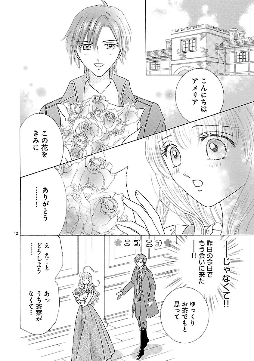 虐げられた苺姫は聖女のループに苺で抗う 第9話 - 14