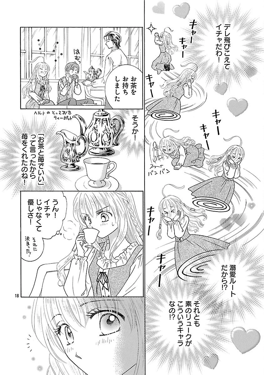 虐げられた苺姫は聖女のループに苺で抗う 第9話 - 20