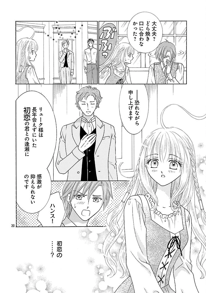 虐げられた苺姫は聖女のループに苺で抗う 第9話 - 22