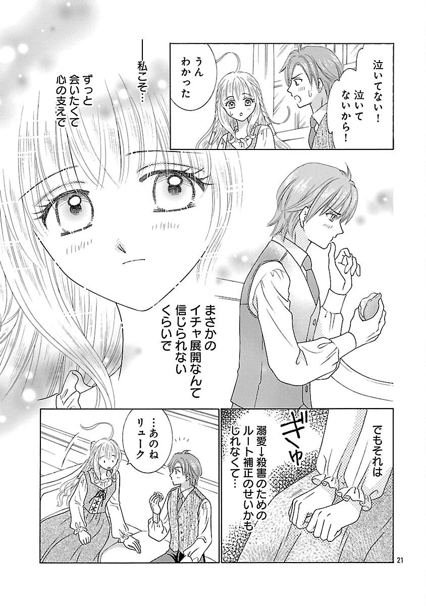 虐げられた苺姫は聖女のループに苺で抗う 第9話 - 23