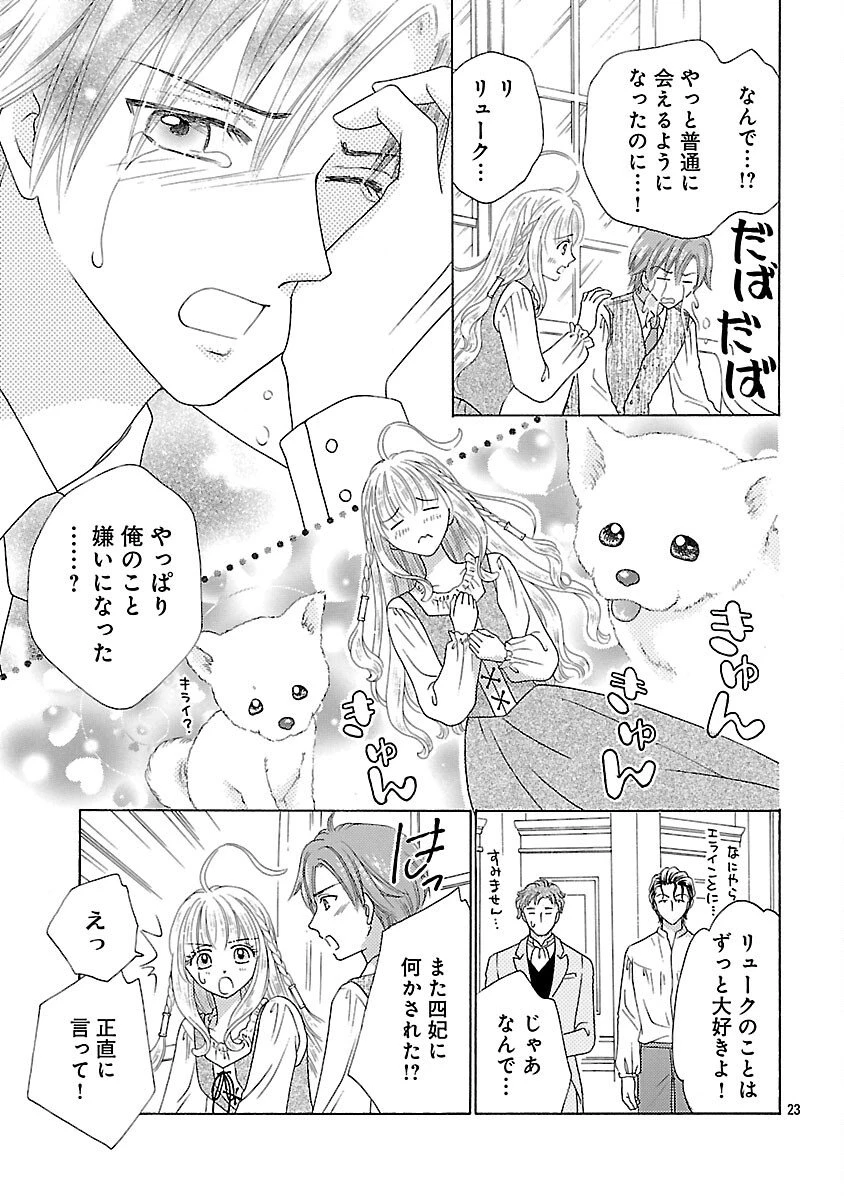 虐げられた苺姫は聖女のループに苺で抗う 第9話 - 25
