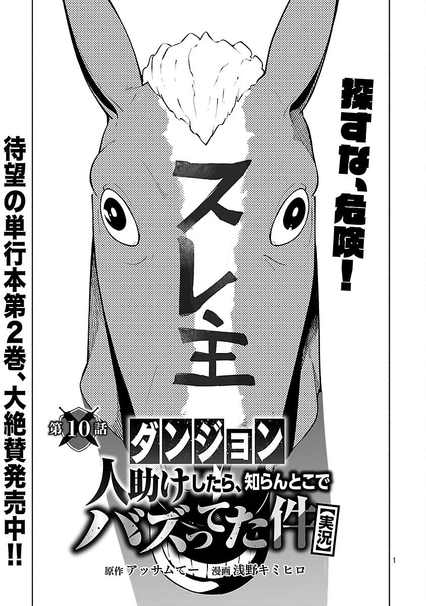 【ダンジョン】人助けしたら、知らんとこでバズってた件【実況】 第10話 - 3