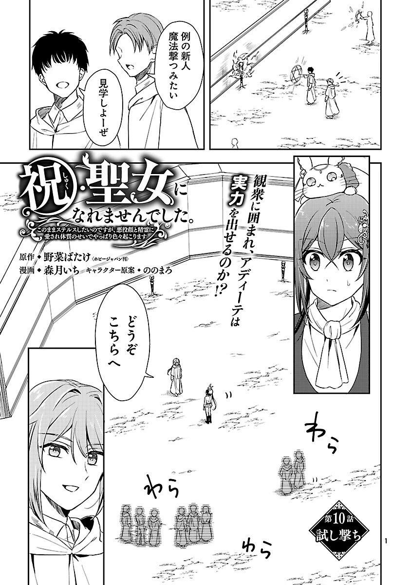 祝・聖女になれませんでした。 このままステルスしたいのですが、悪役顔と精霊に愛され体質のせいでやっぱり色々起こります 第10話 - 3