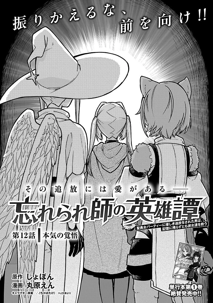 忘れられ師の英雄譚　聖勇女パーティーに優しき追放をされた男は、記憶に残らずとも彼女達を救う 第12話 - 4