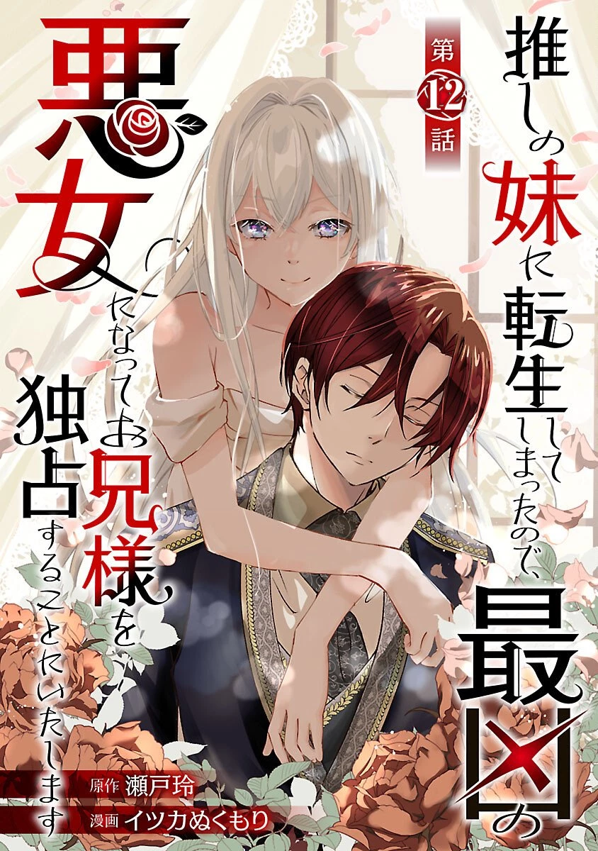 推しの妹に転生してしまったので、 最凶の悪女になってお兄様を独占することにいたします 第12話 - 1