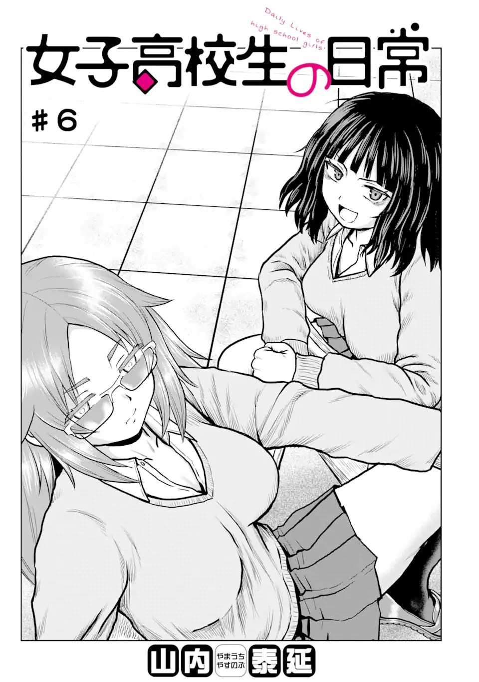 女子高校生の日常 第6話 - 1