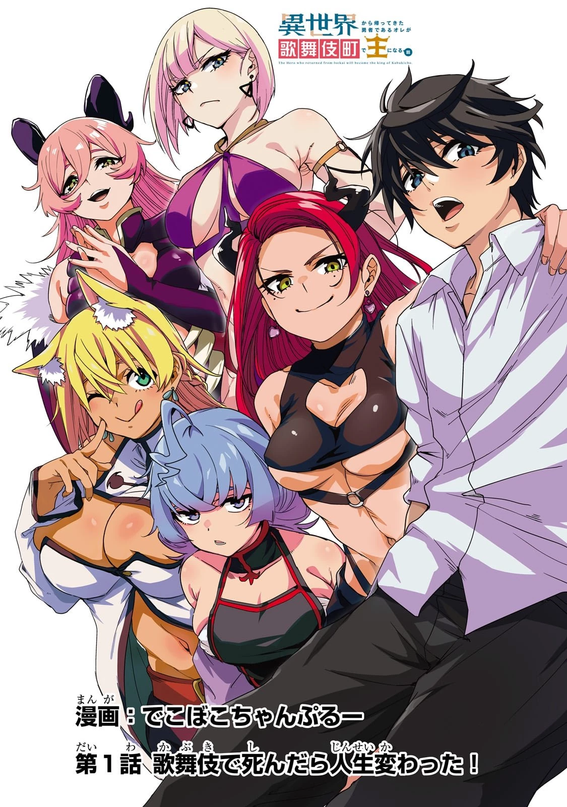 異世界から帰ってきた勇者であるオレが歌舞伎町で王になる話 第1話 - 4