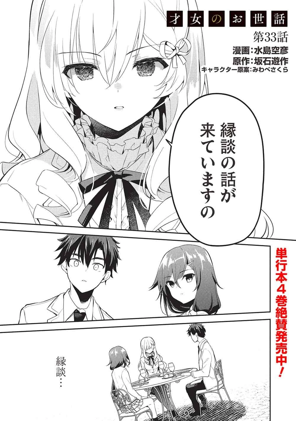 才女のお世話 高嶺の花だらけな名門校で、学院一のお嬢様（生活能力皆無）を陰ながらお世話することになりました 第33話 - 1