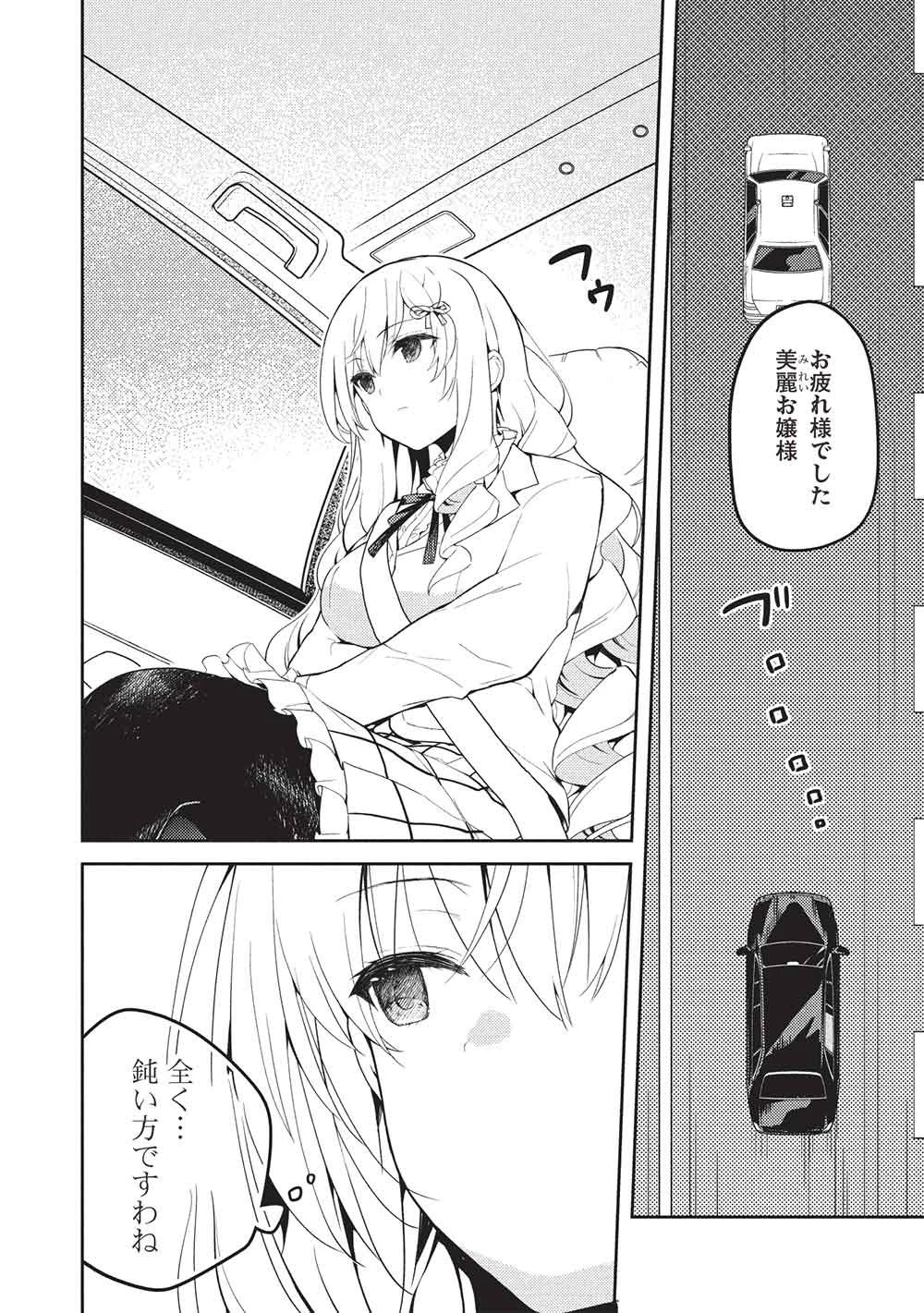 才女のお世話 高嶺の花だらけな名門校で、学院一のお嬢様（生活能力皆無）を陰ながらお世話することになりました 第33話 - 8