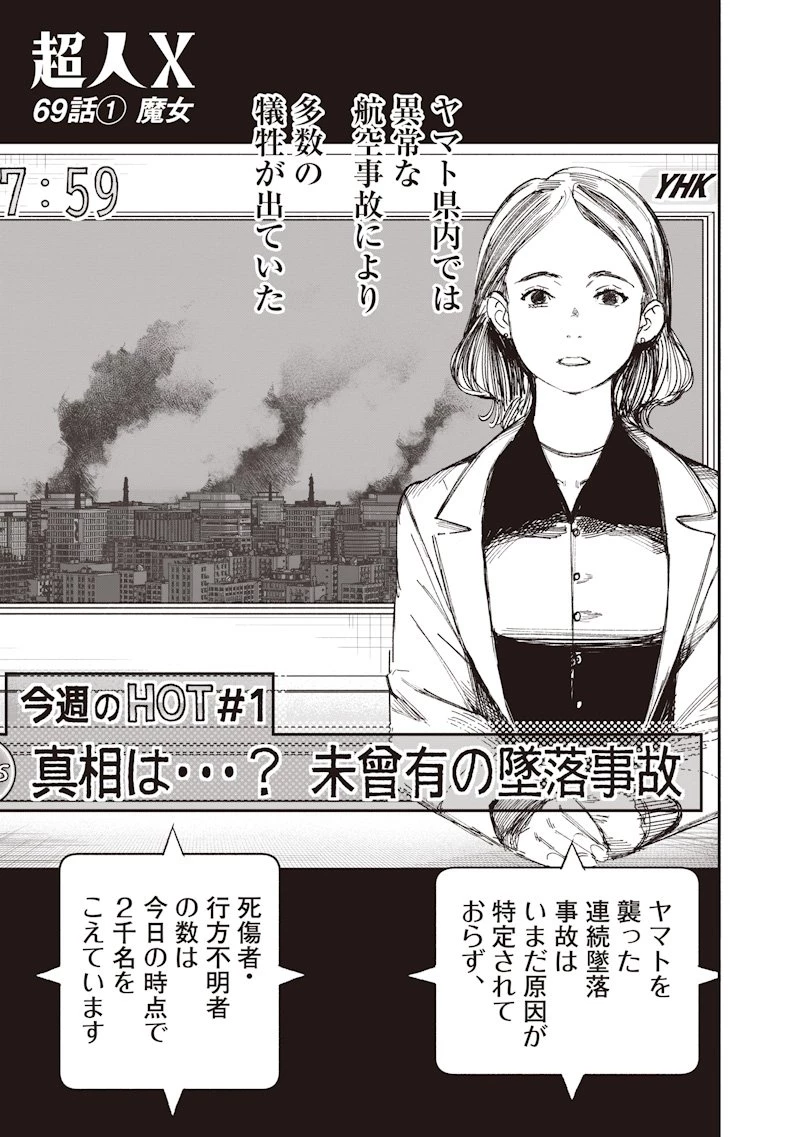 超人Ｘ 第69.1話 - 1