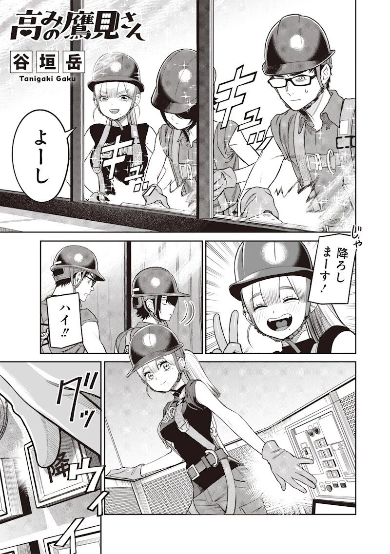 高みの鷹見さん 第5話 - 1