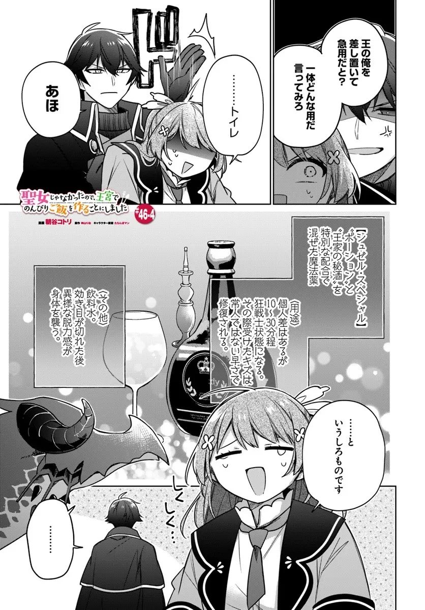 聖女じゃなかったので、王宮でのんびりご飯を作ることにしました 第46.4話 - 1