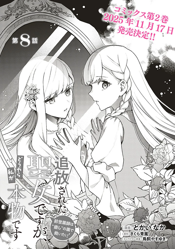 Douyara Watashi ga Honmono desu 追放された聖女ですが、どうやら私が本物です 追放された聖女ですが、どうやら私が本物です　前世薬師は“癒し”の薬で救いたい！ 第8.1話 - 1