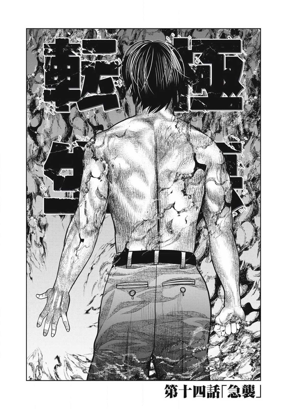 極悪転生 第14話 - 2