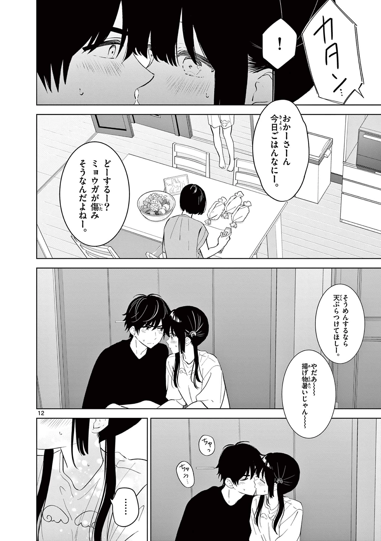 愛してるゲームを終わらせたい 第62話 - 12