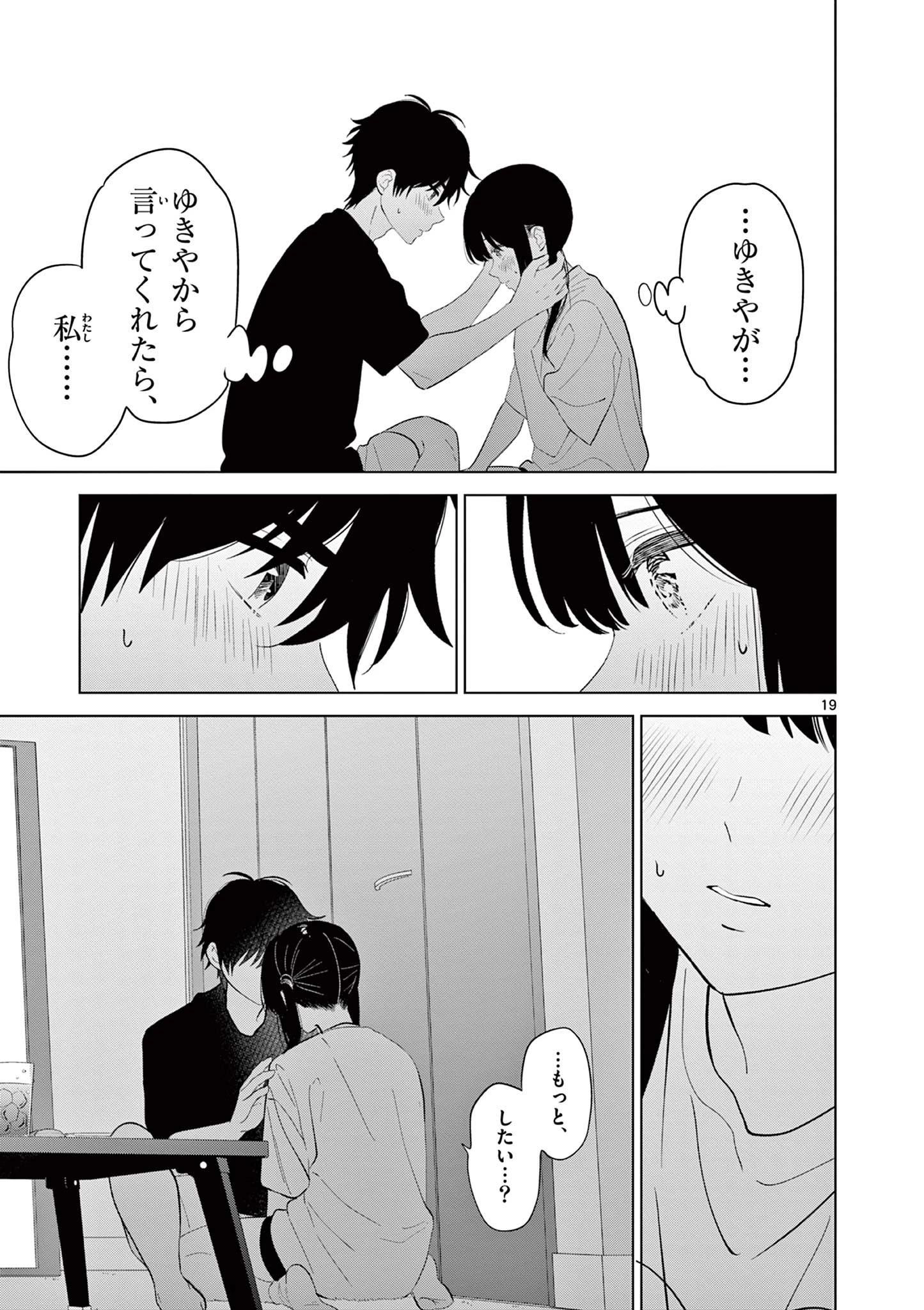 愛してるゲームを終わらせたい 第62話 - 19