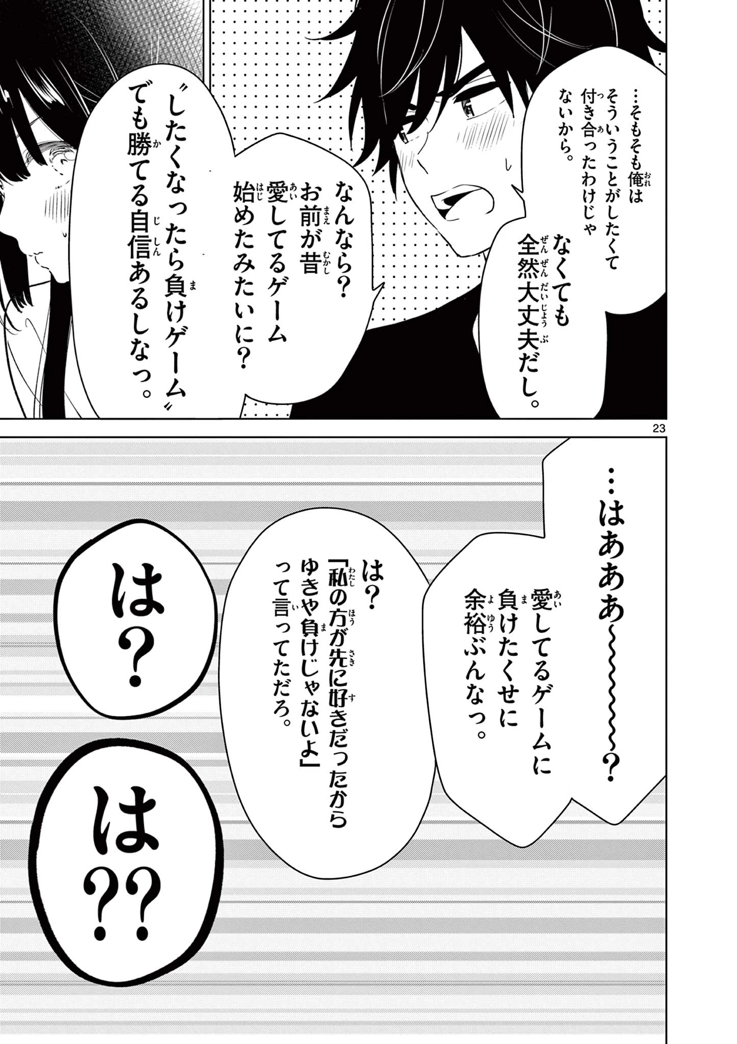 愛してるゲームを終わらせたい 第62話 - 23