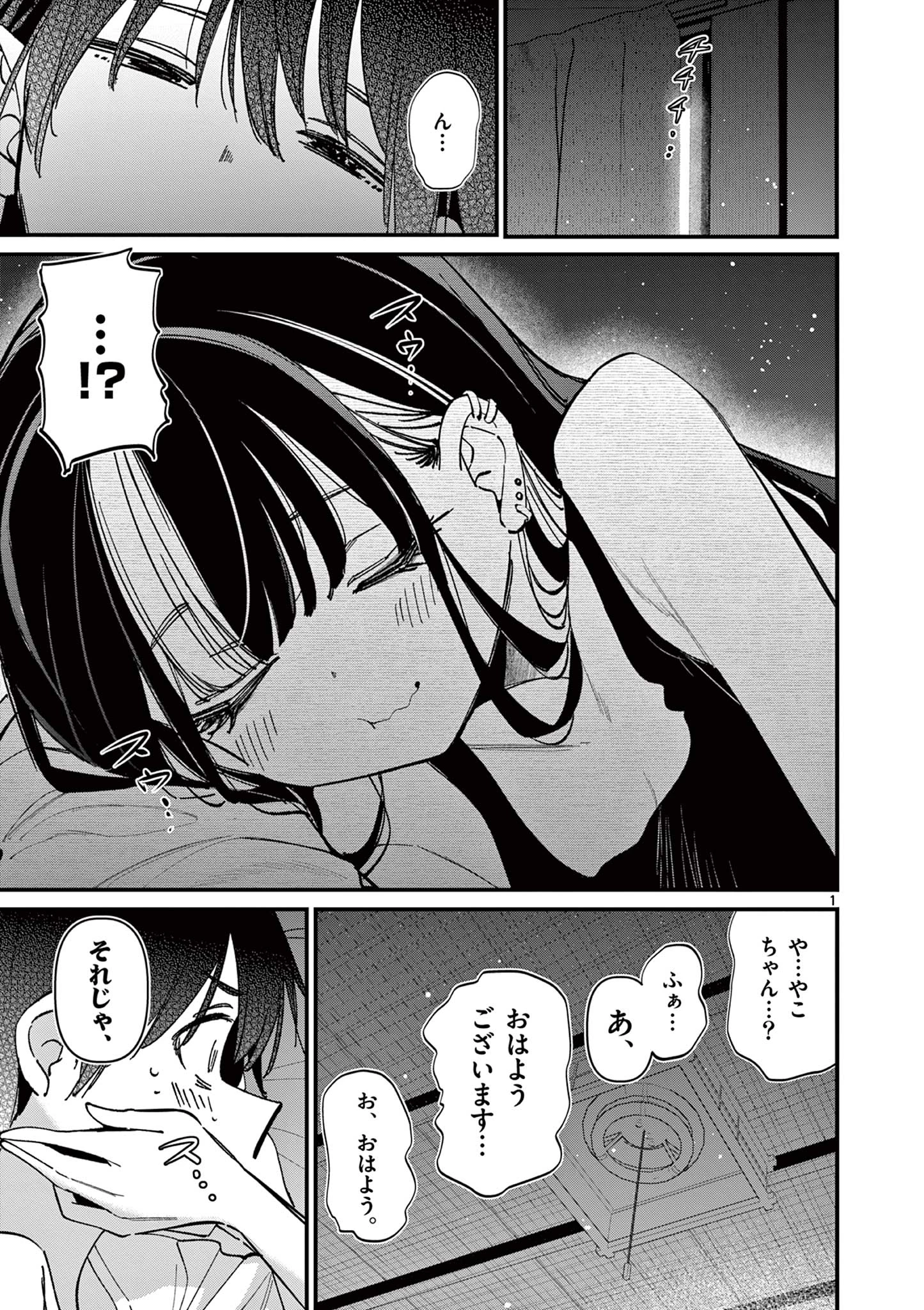 アイツノカノジョ 第73話 - 1