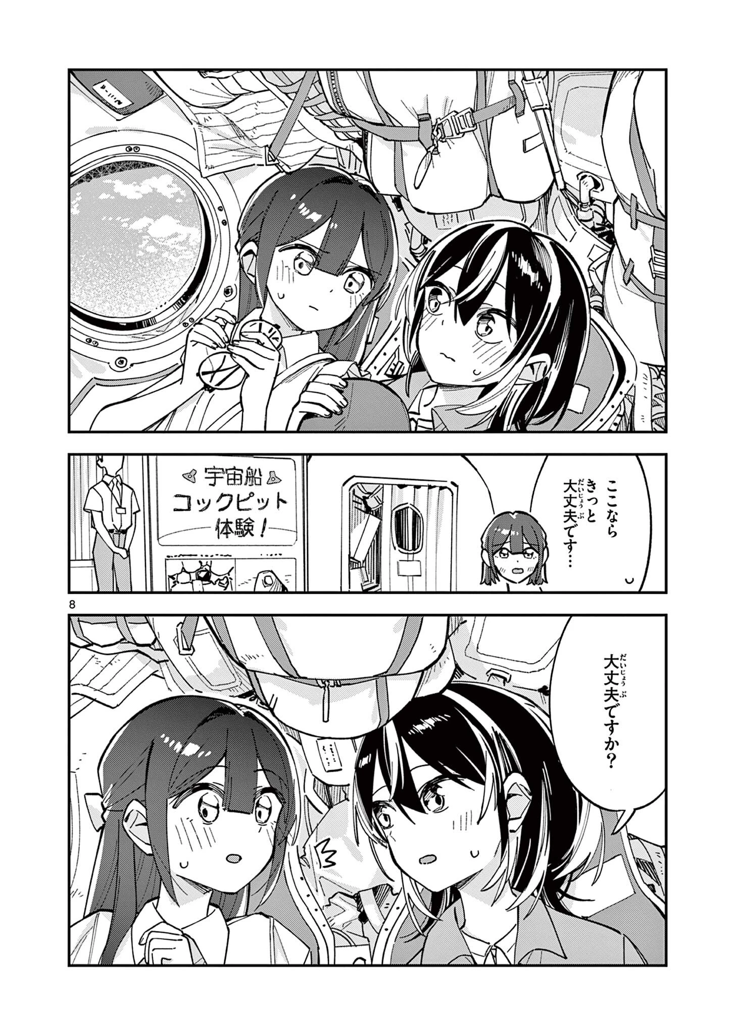 放課後、僕らは宇宙に惑う 第34話 - 8